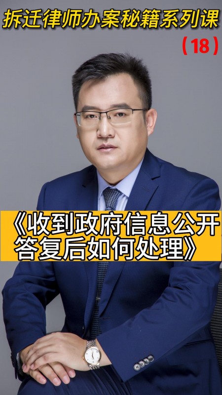 拆迁律师办案秘籍系列课（18）收到政府信息公开答复后如何处理