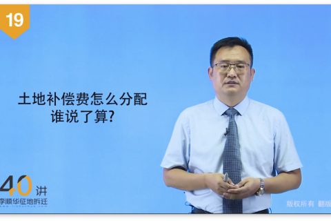 19征收土地的补偿费怎么分配到底“谁”说了算？