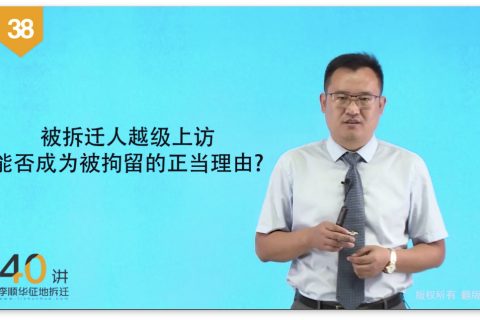 38被拆迁人越级上访能否被拘留的正当理由