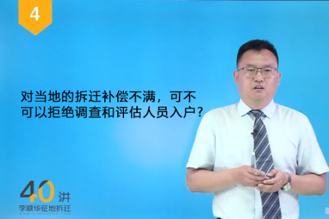 04.对政府的拆迁补偿不满，可不可以拒绝工作人员入户