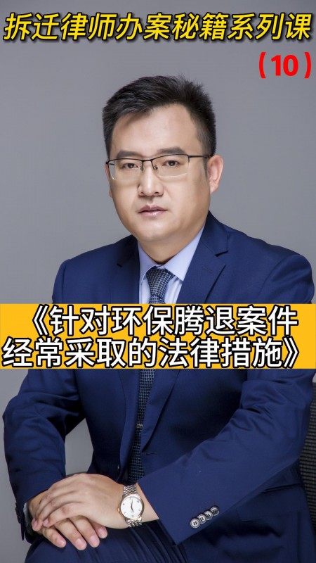 拆迁律师办案秘籍系列课（10）针对环保腾退案件经常采取的法律措施