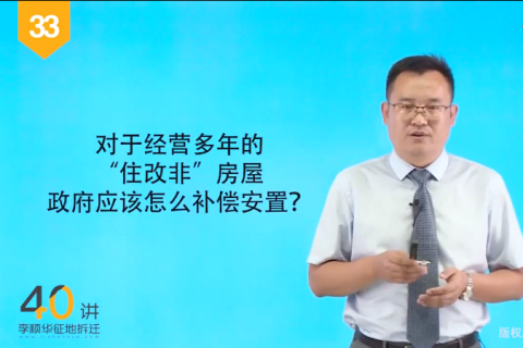 33.对于经营多年的“住改非”房屋，政府该怎么补偿？