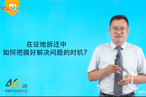 40在征地拆迁中，如何把握解决问题的最佳时机