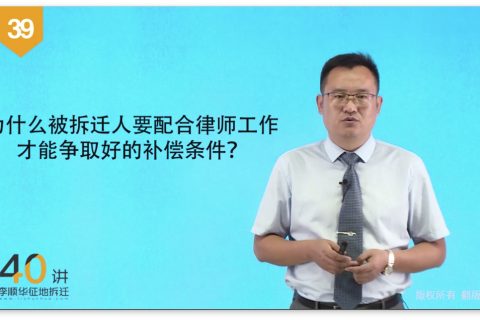 39为什么被拆迁人要配合律师工作才能争取到好的补偿条件