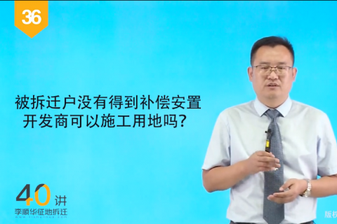 36被拆迁户没有得到补偿安置，开发商可以施工用地吗？