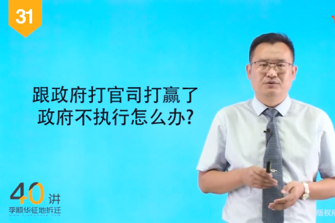 31跟政府打官司打赢了，政府不执行怎么办？