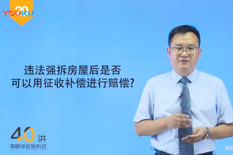 20当地法强拆房屋后是否可以用征收补偿标准对受害人进行赔偿？