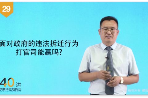 29面对政府的违法拆迁行为，打官司能赢吗？