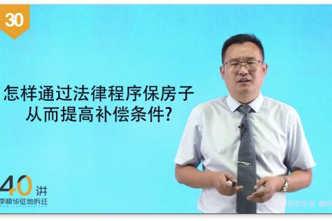 30怎样通过法律保房子提高补偿条件